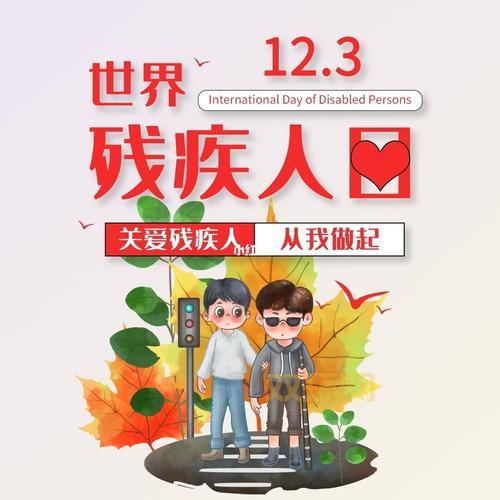 想知道国际残疾人日是哪天？今年是第几个了？