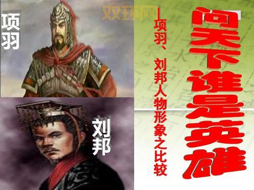 刘邦笑看项羽，是命运的嘲弄？还是实力的展现？