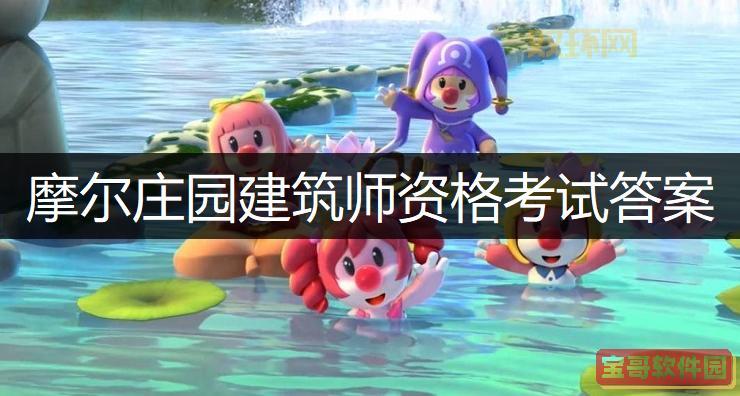 摩尔庄园建筑师资格考试指南:考试内容、流程全解析