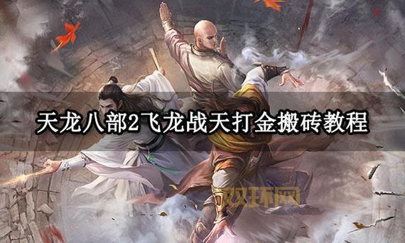天龙八部2手游下载：飞龙战天，热血沸腾！