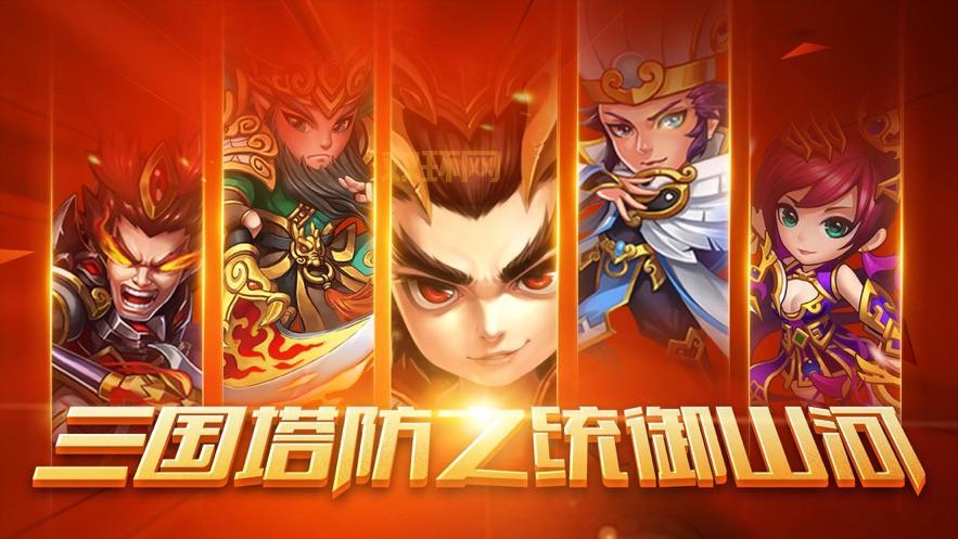 三国塔防蜀传破解版:经典三国,策略塔防,等你来战!