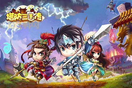 三国塔防蜀传破解版：经典三国，策略塔防，等你来战！
