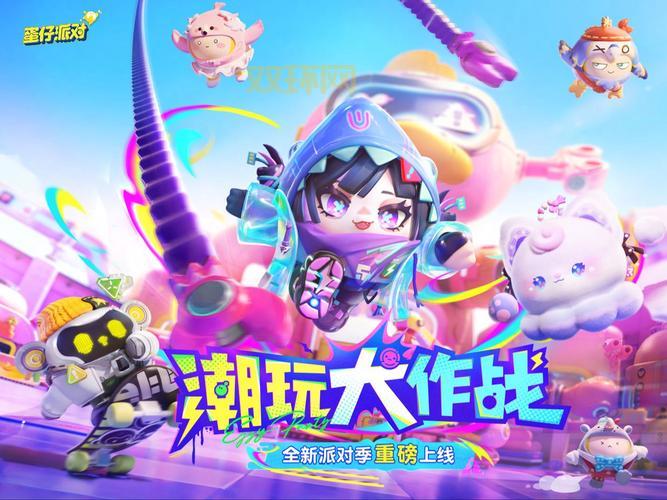 蛋仔派对官方正版下载：5亿玩家的国民乐园，等你来玩！