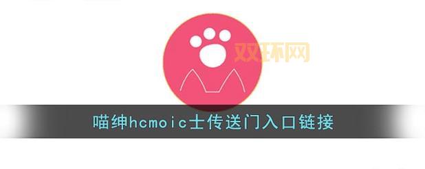 喵绅hcmoic士网页版:告别收费,尽享免费漫画,快来体验!