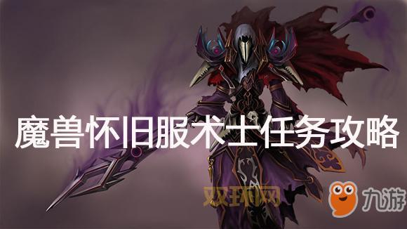 怀旧服邪能灰烬任务:高阶术士耐克古斯击杀攻略