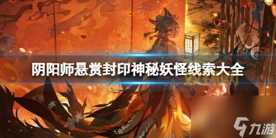 阴阳师石锤怪力：解密悬赏封印神秘怪物！