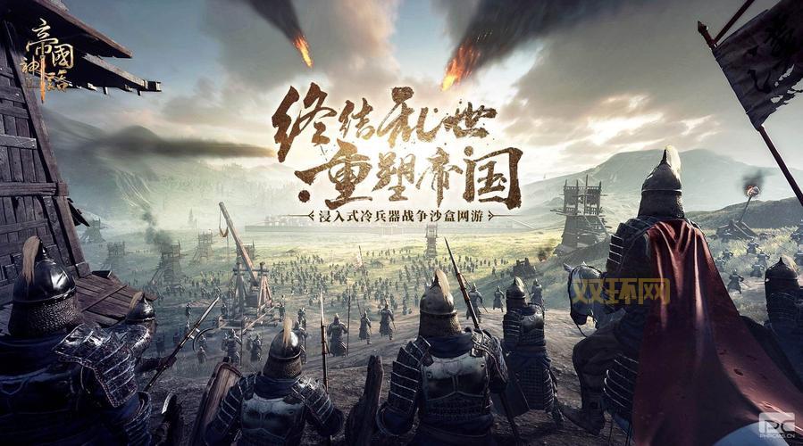 帝国时代4国家崛起免费下载：单机版，带你体验史诗战争！