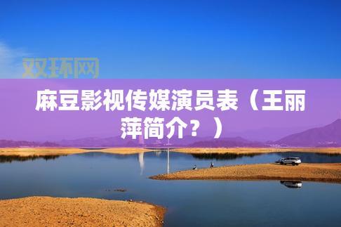 麻豆传播媒体APP免费版下载:海量影视资源免费看!