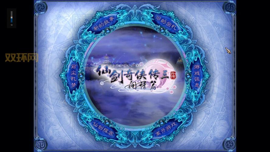 仙剑3问情篇下载：满足你的仙侠情怀