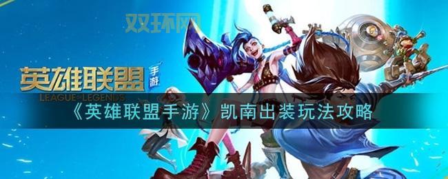 LOL大乱斗凯南玩法攻略：雪球突进，轻松赢团！