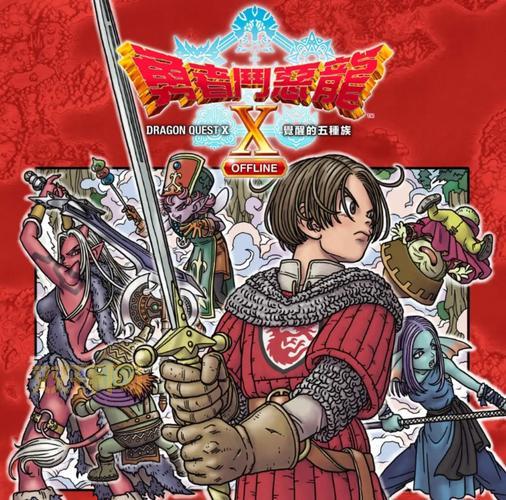 勇者斗恶龙X:经典RPG网游,重温冒险之旅