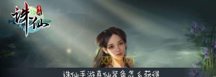 诛仙真仙装备碎片：升级必备，如何快速获取？