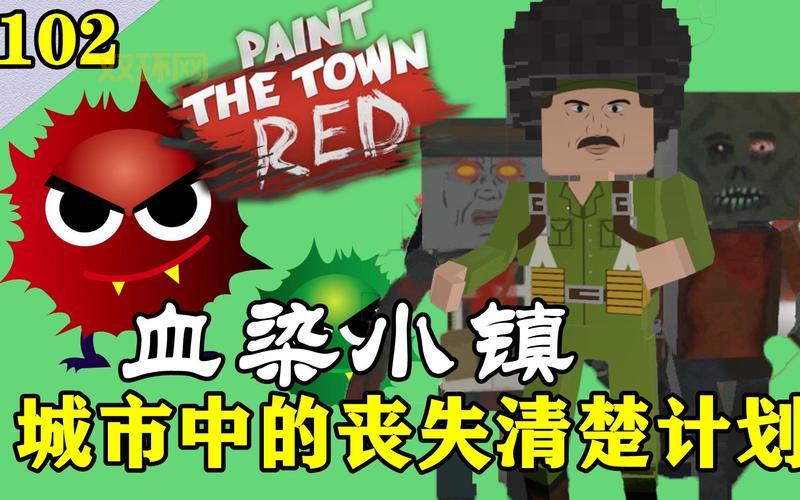 血染小镇：动作游戏攻略，视频图文全方位解析！