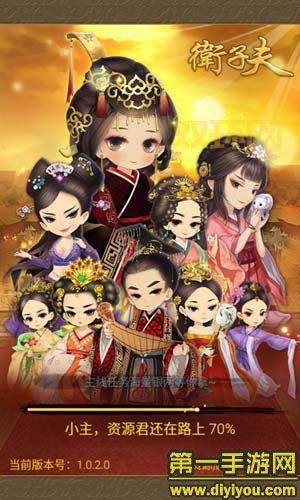 卫子夫破解版下载：畅玩卫子夫手游，无需付费