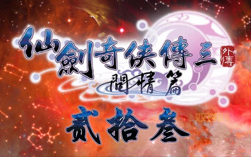 仙剑奇侠传三外传完美硬盘版下载：经典单机，重温感动！