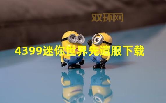 迷你世界先遣服下载:最新更新,提前试玩,尽享游戏乐趣!