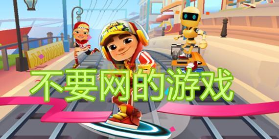 想玩网络游戏却没网?单机版下载来帮你!