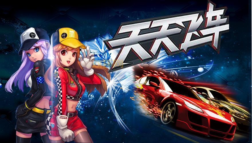 天天飞车官网：经典赛车手游即将停服，珍藏回忆