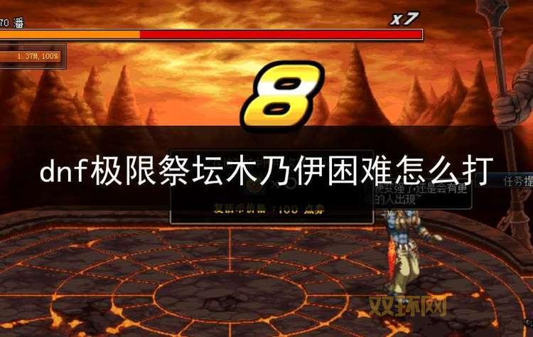 DNF极限祭坛攻略大全：从第一层到最终BOSS