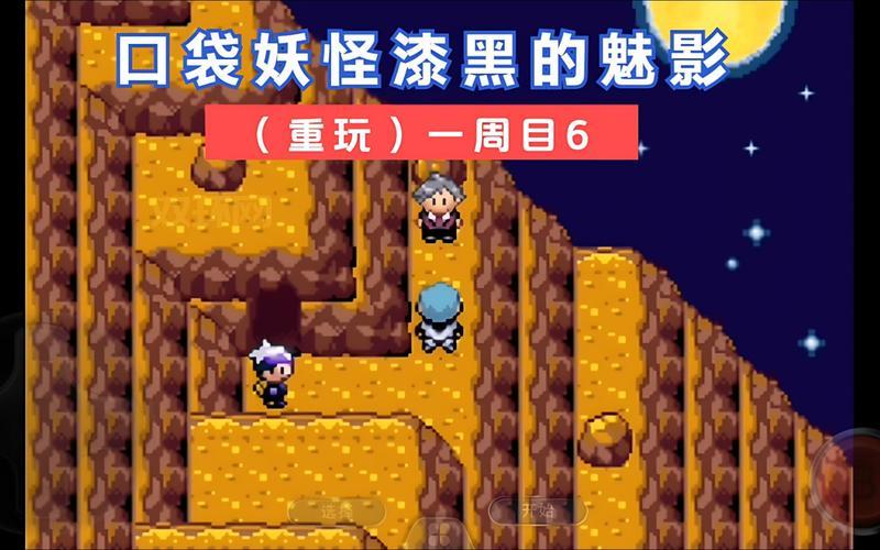 口袋妖怪漆黑的魅影5.0攻略：通关秘籍，助你轻松制霸！