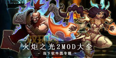 火炬之光2 MOD 管理：快速上手，玩转MOD世界！