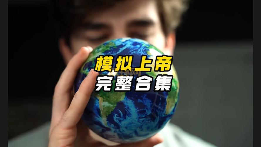 上帝模拟器:创造你的世界,掌控一切!