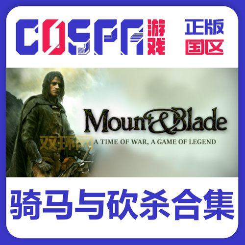 骑马与砍杀 中文名:战团、火与剑,你更喜欢哪个?