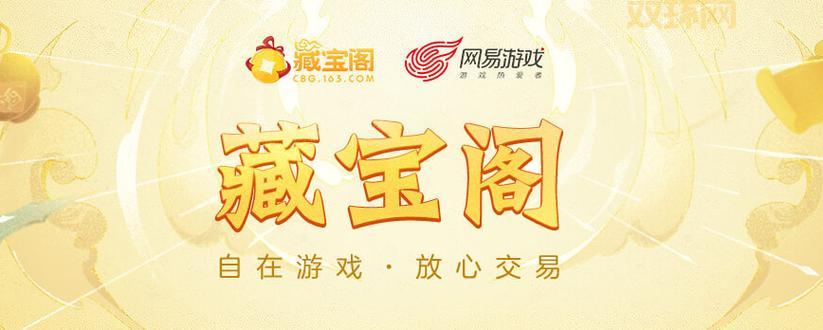 最值得信赖的游戏交易平台：藏宝阁，网易官方出品