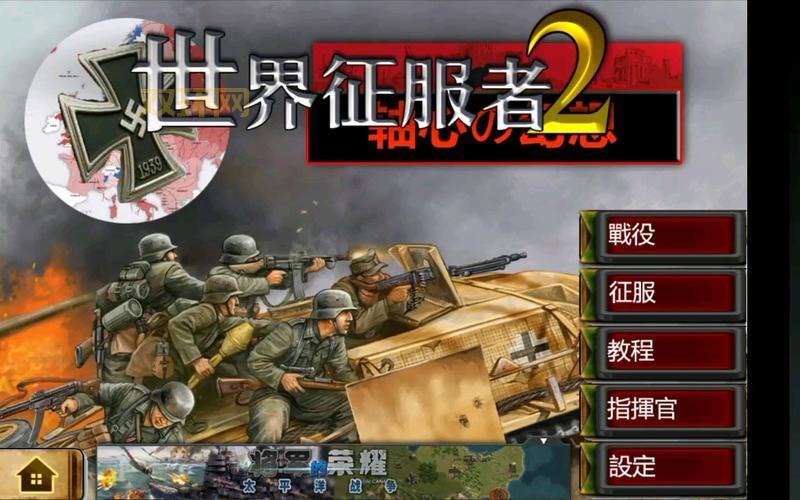 世界征服者2：征服世界，你的指尖战场！
