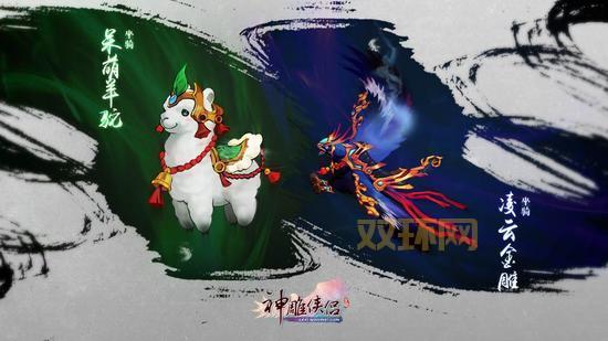 神雕侠侣ol骑羊驼走江湖：呆萌新宠，与你相约