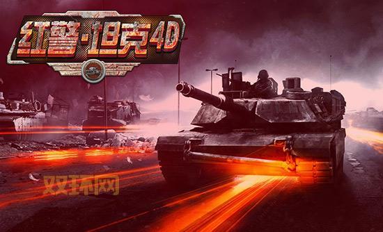 红警4坦克4D下载:全新系统,世界争霸!