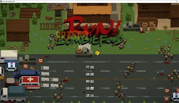 奔跑吧僵尸食物：手机游戏新玩法，惊险刺激！