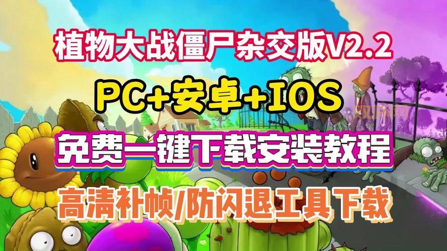 植物大战僵尸汉化版：重温童年乐趣，下载即玩！