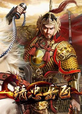 精忠岳飞手机游戏下载：免费下载，重燃爱国情怀！