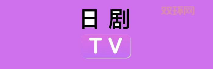 想看日剧？日剧TV APP下载，最新最热门日剧一网打尽！