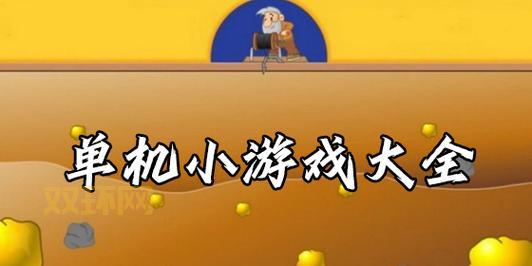 单机小游戏中文版下载：海量精品游戏，免费畅玩！