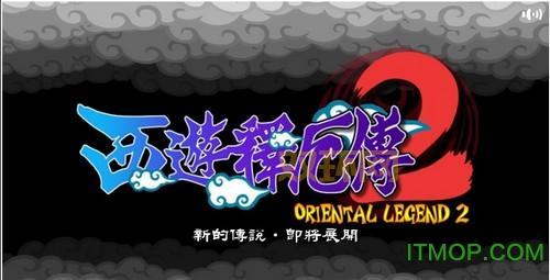 西游释厄传2街机下载：经典街机，重温儿时回忆！