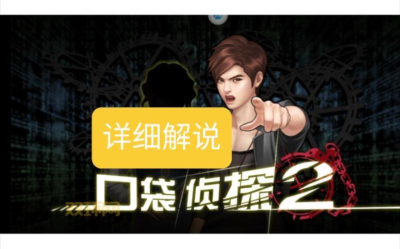 口袋侦探2攻略:新手必看!如何收集线索、推理破案?