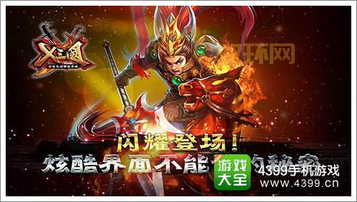 X三国新版本上线,惊喜内容全面开启!