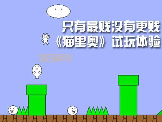 猫里奥游戏:超级玛丽的“变态”版本,你敢挑战吗?