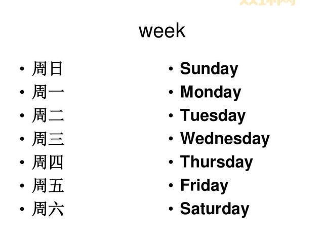 英语星期一到星期天记忆方法:从Monday到Sunday轻松掌握