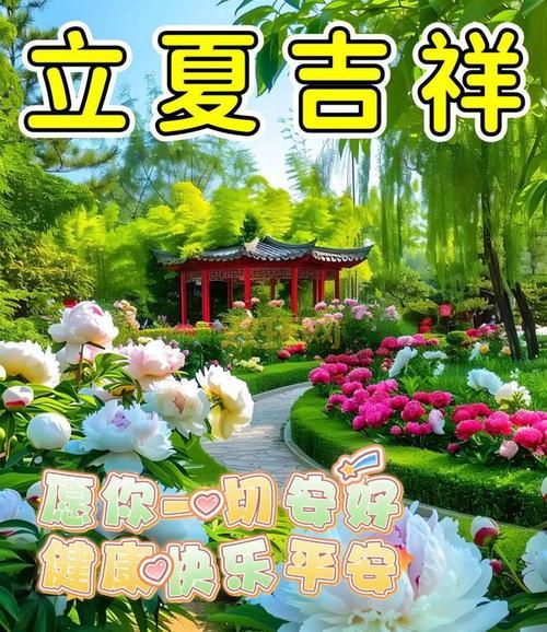立夏美好寓意：迎接夏天的祝福与健康祈愿
