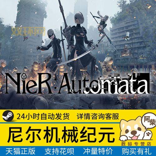 尼尔机械纪元Steam售价最新动态：Steam平台国区特价仅需109.6元