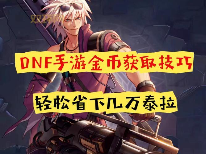 DNF所持金币上限扩充技巧分享,平民玩家也能轻松达成!