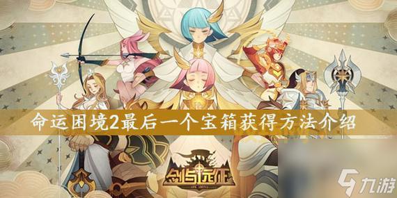 剑与远征命运困境二攻略：快速通关技巧与打法详解