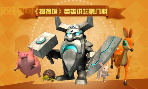 捣捣塔手游安卓版10月底上线,DOTA英雄对战等你来玩!