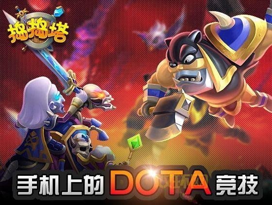 捣捣塔手游安卓版10月底上线,DOTA英雄对战等你来玩!