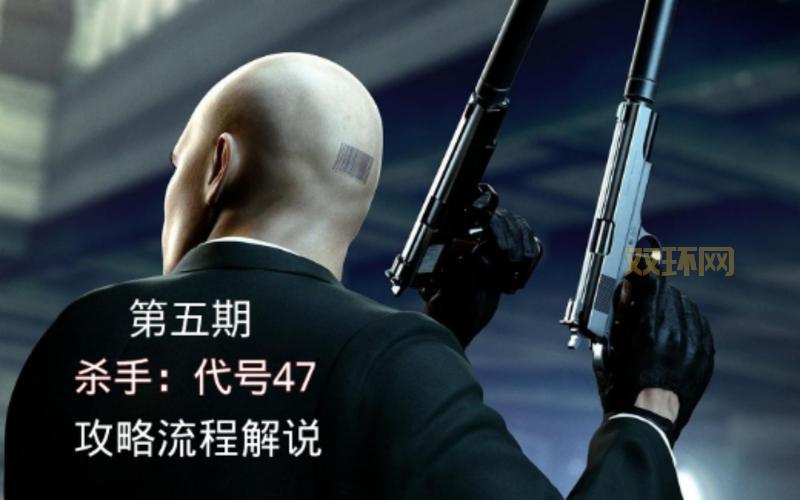 杀手代号47攻略全流程解说,从小白到高手就看这一篇