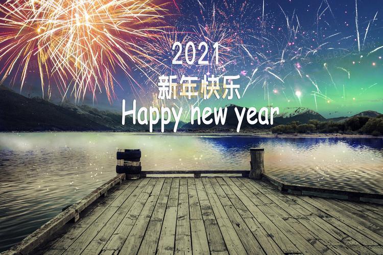如何在2021年过一个快乐新年?必读庆祝攻略
