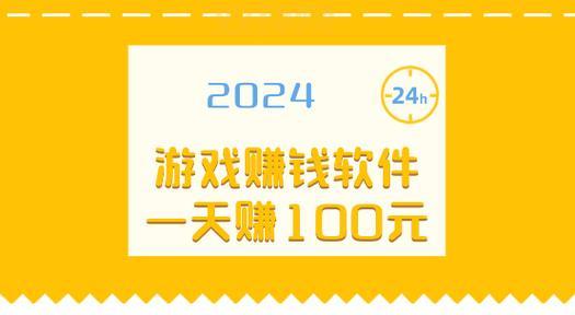 一天能赚100到500的游戏大揭秘,玩手游也能月入过万?